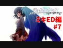 真EDを目指す『密室のサクリファイス』実況プレイ【ミキED編_Part.7】【翼-2】