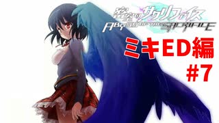 真EDを目指す『密室のサクリファイス』実況プレイ【ミキED編_Part.7】【翼-2】