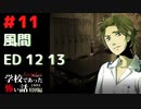 ◆学校であった怖い話1995特別編◆アパシー 落ち着いた声で実況プレイpart11