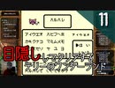 【顔出し】目隠しをしてテリーのワンダーランドをクリアする Part11