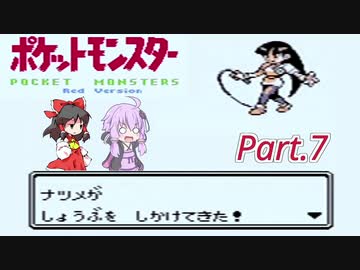 【VOICEROID&ゆっくり実況】ゆかりさんがポケモン赤で遊ぶだけ Part7