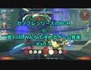 ゼノブレシリーズのBGM @ 第13回みんなで決めるゲーム音楽 Part.4