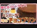 【バレンタイン】チョコプリンを手作りしたらハンバーグ？って言われた