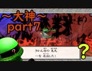 【大神絶景版】ザクとわんこと・・・ 【ゆっくり実況】ぱ～と7