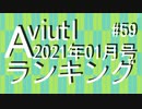 月刊AviUtlランキング 2021年01月号 #59