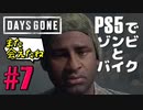 【ゾンビが追憶！】Days Gone 実況プレイ #7【PS5】