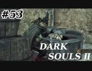 【初見実況】ゲーム下手がダークソウルⅡもクリアするまで　その５３【DARK SOULSⅡ 】
