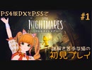 【ゲーム実況】リトルにゃイトつぼ part1【PS4版 リトルナイトメア デラックスエディション PS5プレイ】