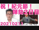 祝！紀元節！／トランプ弾劾2日目、さっそく民主党議員の欺瞞炸裂、長男ドン・トランプ氏が指摘し批判 20210211