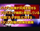 バイデンが孔子学院への締め付けをひそかに撤廃していた！　中共の犬として送り込まれたバイデンの本性