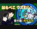 【畜生アニメ】はらぺこウズむし 番外編: ポケふた! 町田に野生のポケモンが現れた？