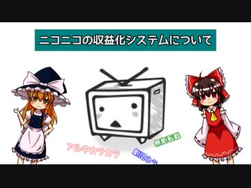 【ゆっくり解説】ニコニコの収益化はく奪の基準について