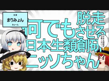 【コラボ企画】「何でも脱走させる日本生類創研　ネットで見つけた左上哀歌氏の動画にツッコミを入れつつ補足する動画」【日本生類創研】【SCP解説】