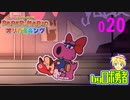 ロボ勇者の、ペーパーマリオオリガミキング実況020【VTuber】