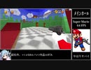 スーパーマリオ64FPS_クッパ撃破RTA_7分29秒