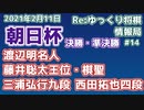 Re:ゆっくり将棋情報局#14