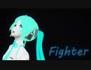 【MMD】Fighter