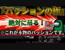 『パッションの極』クルー陣営【Among us】#24