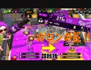 【スプラトゥーン２】初のチームキル！当たれば強いガロンの圧【ガチアサリ】