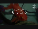 SCP-929 - カッコウ