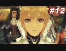 アーツ初心者と行くゼノブレイド#12【ゼノブレイド】