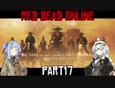 【VOICEROID実況】あかりは西部劇の無法者のようですpart17