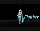 Fighter【MMDモーション配布あり】