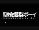 聖槍爆裂ボーイ 歌ってみた＊名称未設定☽