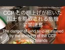 家族で時事放談ｗ　166日目　CCPとの棚上げが招いた国土を略取される危機 尖閣諸島