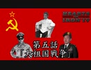 史実プレイ（大嘘）！ランダム地獄と化したHoI4　第五話「大祖国戦争」
