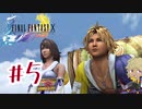【FF10】ファイナルファンタジーXを初見実況してやんよ！　part5 【final fantasy X】