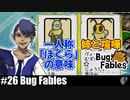 ソロ実況［BUG FABLES］姉妹の行く末【NowRooK/ノールーク】