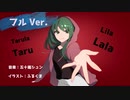 【初音ミク】キスアンドクライ（フル Ver.） / 五十嵐シュン