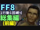 【FF8】1行動1回縛り 総集編(前編)