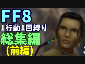 【FF8】1行動1回縛り 総集編(前編)
