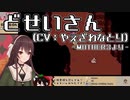 どせいさん（CV：やえざわなとり）‐MOTHER３より‐