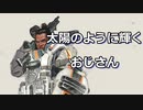 【実況】APEX奮闘記＃１０ 太陽にように輝くおじさん【Season7】