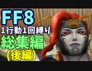 【FF8】1行動1回縛り 総集編(後編)
