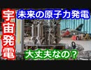 【ゆっくり解説】宇宙で原子力発電って大丈夫なの？　中編ファイナル