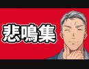 【にじさんじ】舞元啓介悲鳴集【Apex Legends/切り抜き】