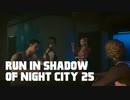 【ゆっくり実況】ラン・イン・シャドウ・オヴ・ナイト・シティ 25