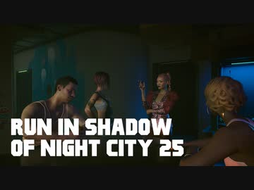 【ゆっくり実況】ラン・イン・シャドウ・オヴ・ナイト・シティ 25