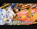 【スマブラSP】#11 葵とあかりの大乱闘を気ままにエンジョイ！【VOICEROID実況】