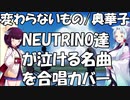 【変わらないもの/奥華子】泣ける名曲をNEUTRINO達が合唱風カバー