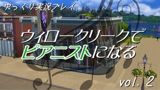 【Sims4】ウィロークリークでピアニストになる vol_02【ゆっくり実況】