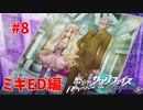真EDを目指す『密室のサクリファイス』実況プレイ【ミキED編_Part.8】【啓示】
