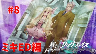 真EDを目指す『密室のサクリファイス』実況プレイ【ミキED編_Part.8】【啓示】