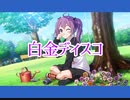 【ナナオン】白金ディスコ