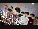 第92位：【RAB】ASHITAKAと第六感 踊ってみた！！【リアルアキバボーイズ】