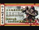 [隻狼/SEKIRO] 初心者・中級者向け攻略 Part.49 うわばみの重蔵(2回目) 撃破